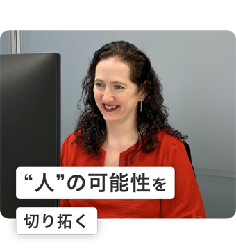 “人”の可能性を切り拓く