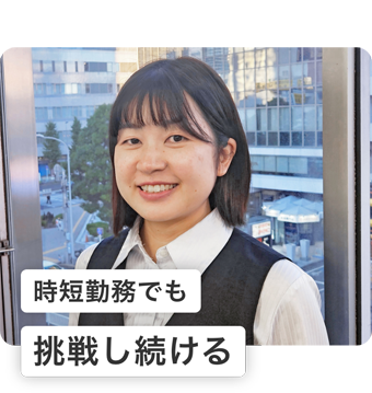 時短勤務でも挑戦し続ける