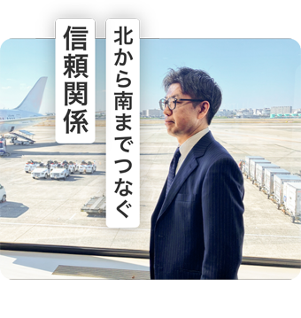 北から南までつなぐ信頼関係