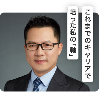 これまでのキャリアで培った私の「軸」