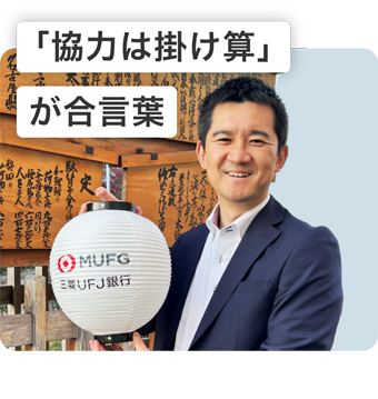 「協力は掛け算」が合言葉
