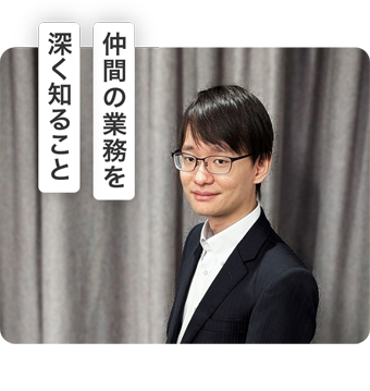 仲間を業務を深く知ること
