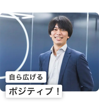 自ら広げるポジティブ！