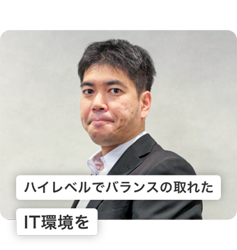 ハイレベルでバランスの取れたIT環境を