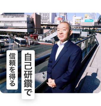 自己研鑽で信頼を得る