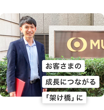 お客さまの成長につながる「架け橋」に