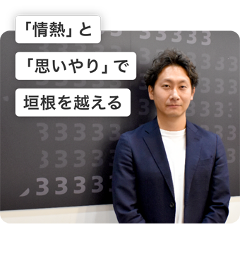 「情熱」と「思いやり」で垣根を越える