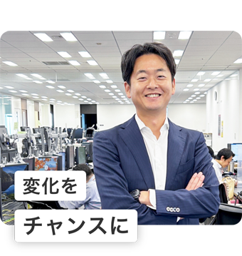 変化をチャンスに