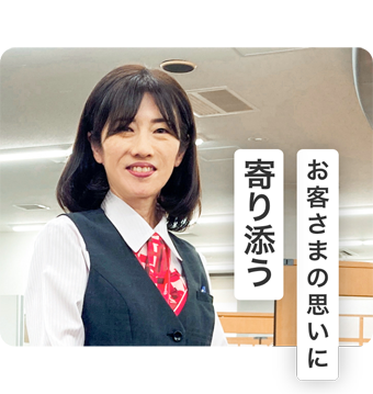 お客さまの思いに寄り添う