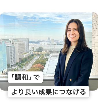 「調和」でより良い成果につなげる