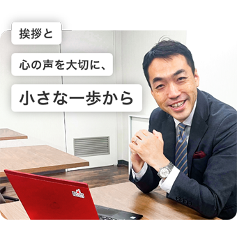 挨拶と心の声を大切に、小さな一歩から