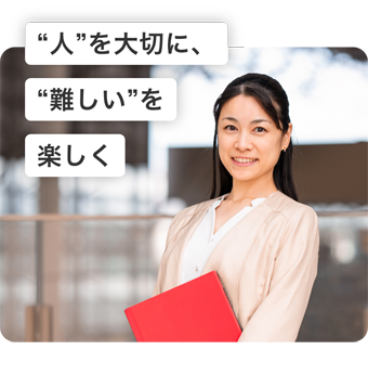 “人”を大切に、“難しい”を楽しく