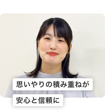 思いやりの積み重ねが安心と信頼に