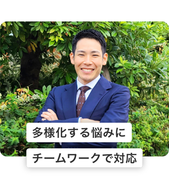 多様化する悩みにチームワークで対応