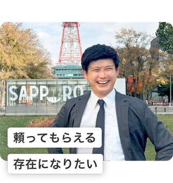 頼ってもらえる存在になりたい