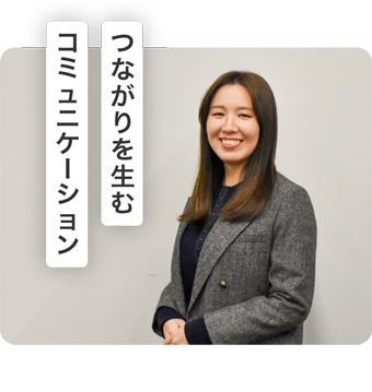 つながりを生むコミュニケーション