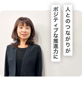 人との繋がりがポジティブな推進力に