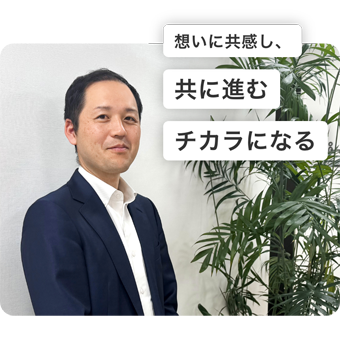 想いに共感し、共に進むチカラになる