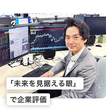 「未来を見据える眼」で企業評価