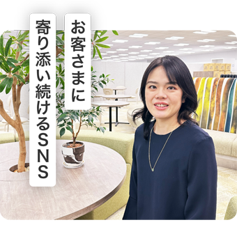 お客さまに寄り添い続けるSNS