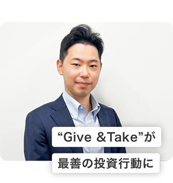 “Give & Take”が最善の投資行動に