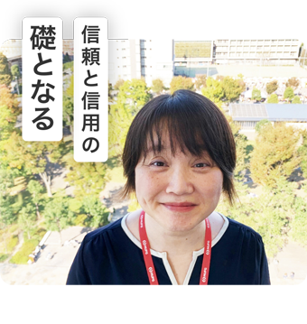 信頼と信用の礎となる