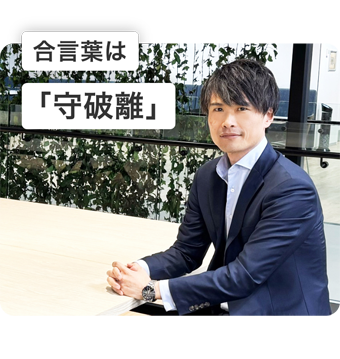合言葉は「守破離」