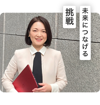 未来につなげる挑戦