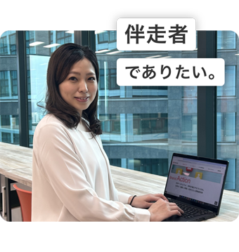 伴走者でありたい。