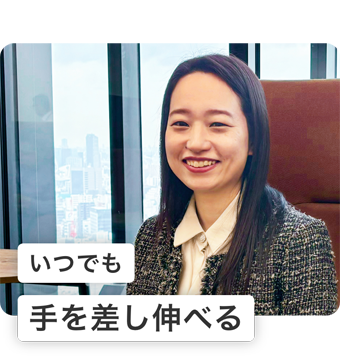 いつでも手を差し伸べる
