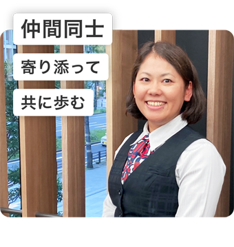 仲間同士寄り添って共に歩む
