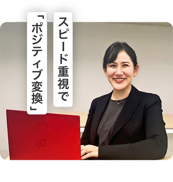 スピード重視で「ポジティブ変換」