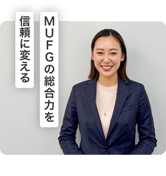 MUFGの総合力を信頼に変える