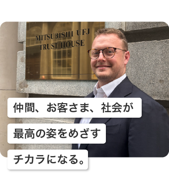 三菱UFJ信託銀行 ロンドン支店 Rory Baxter