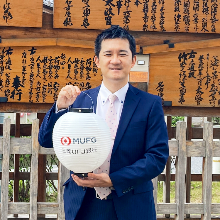三菱UFJ銀行 鳴海支店 藤田 悠介