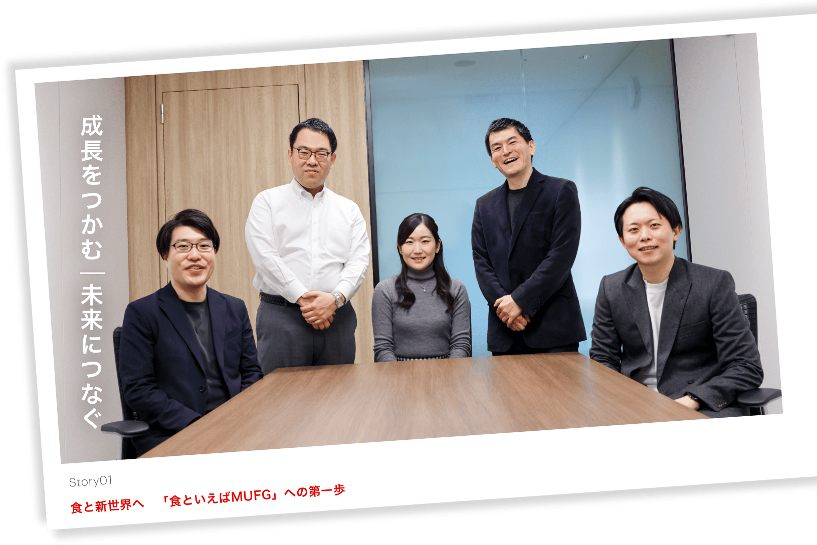 成長をつかむ/未来につなぐ