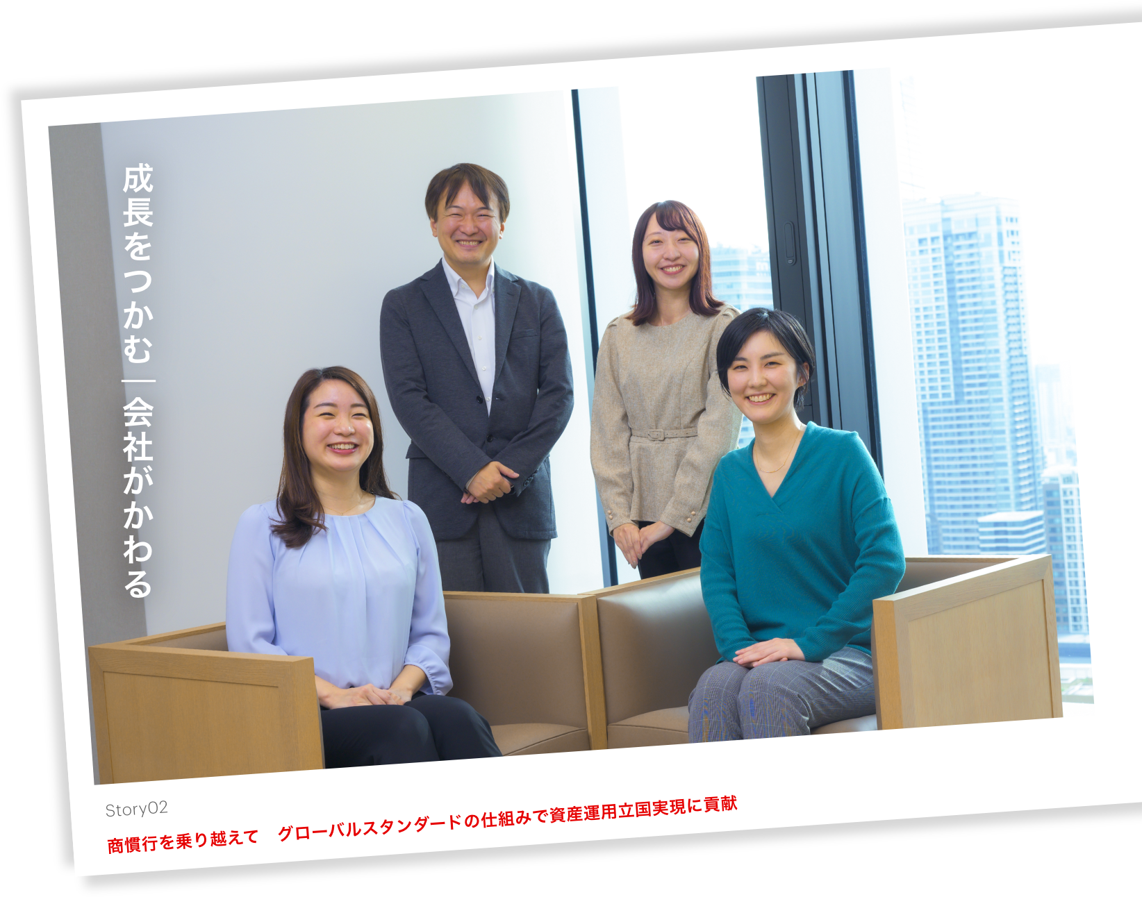 成長をつかむ/会社がかわる