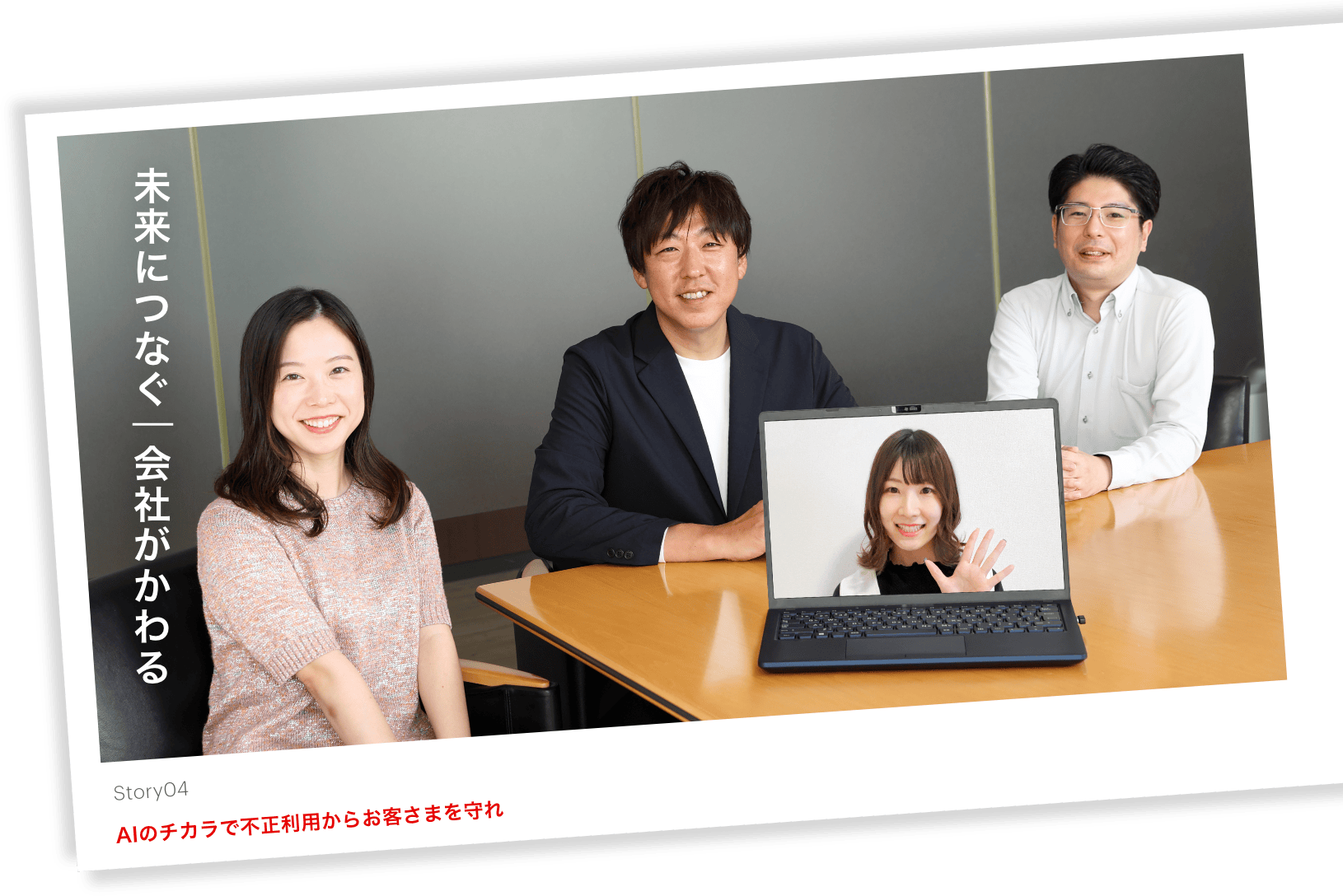 未来につなぐ/会社がかわる