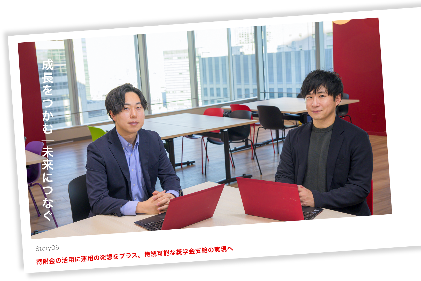 成長をつかむ/未来につなぐ