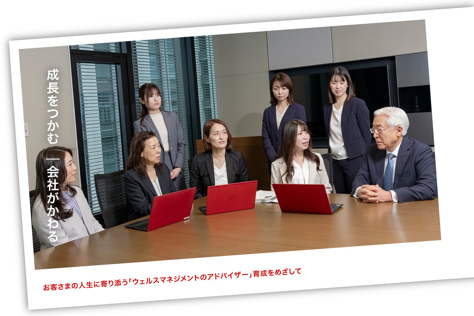 成長をつかむ/会社がかわる