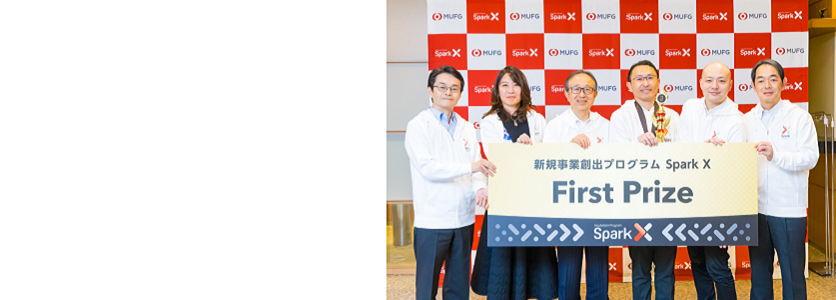 新規事業創出プログラム「Spark X」