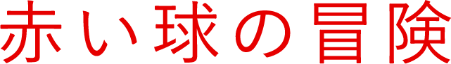 赤い球の冒険