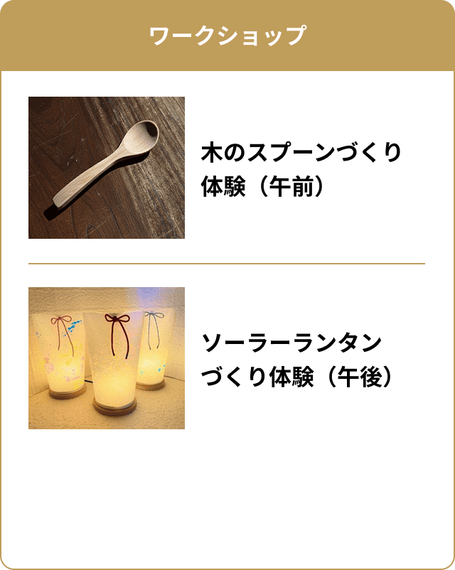 ワークショップ