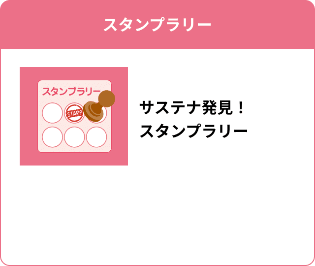 スタンプラリー