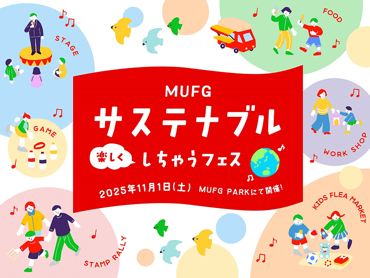 サステナブルしちゃうフェス