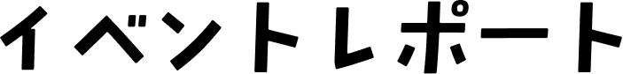 イベントレポート