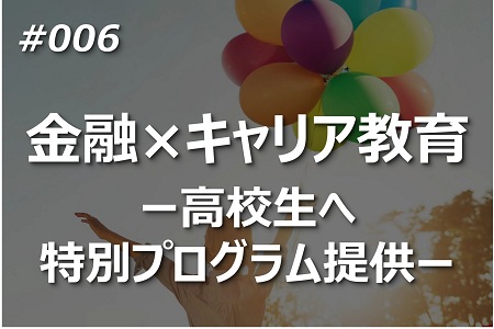金融教育×キャリア教育ー高校生へ特別プログラム提供ー