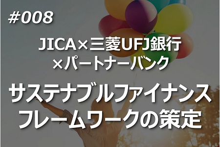 JICA×三菱UFJ銀行×パートナーバンクサステナブルファイナンスフレームワークの策定