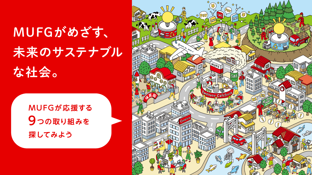 MUFGがめざす、未来のサステナブルな社会