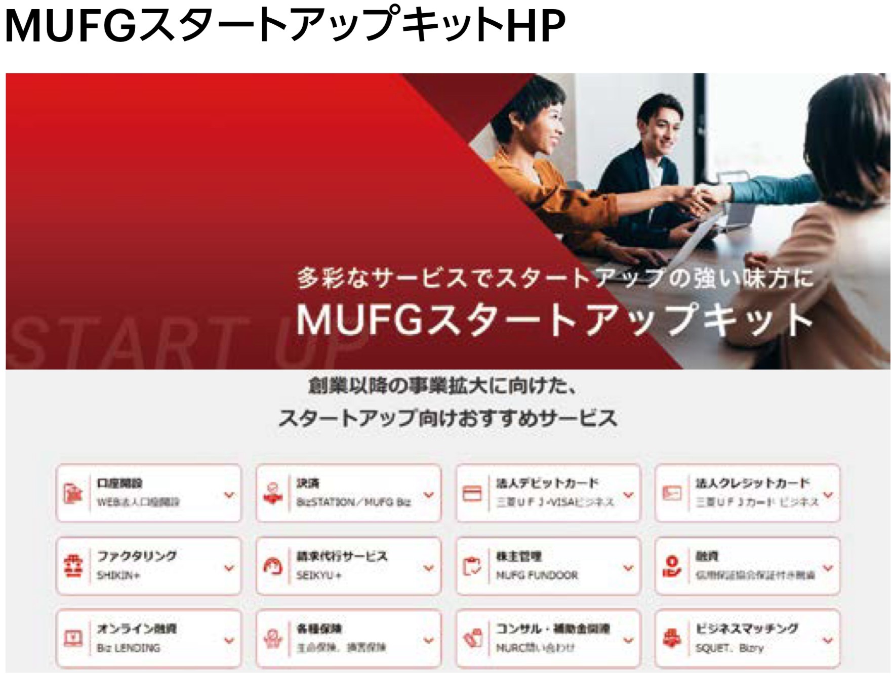 MUFGスタートアップキット